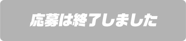 応募は終了しました