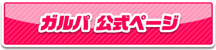 バンドリ公式ページ！