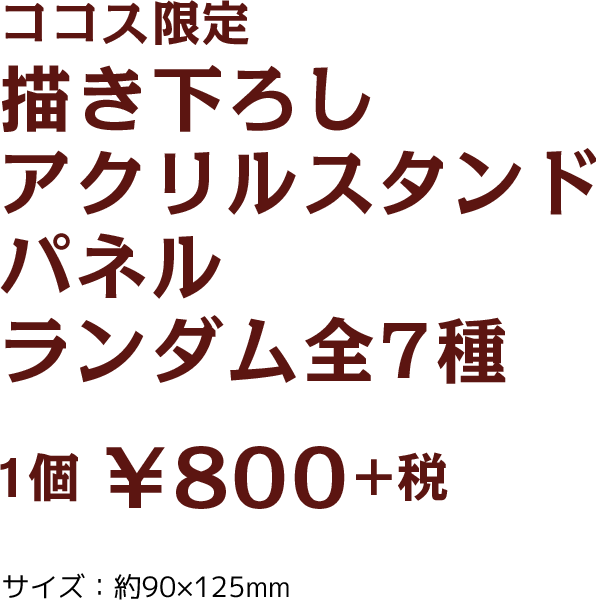 ココス限定描き下ろしアクリルスタンドパネル