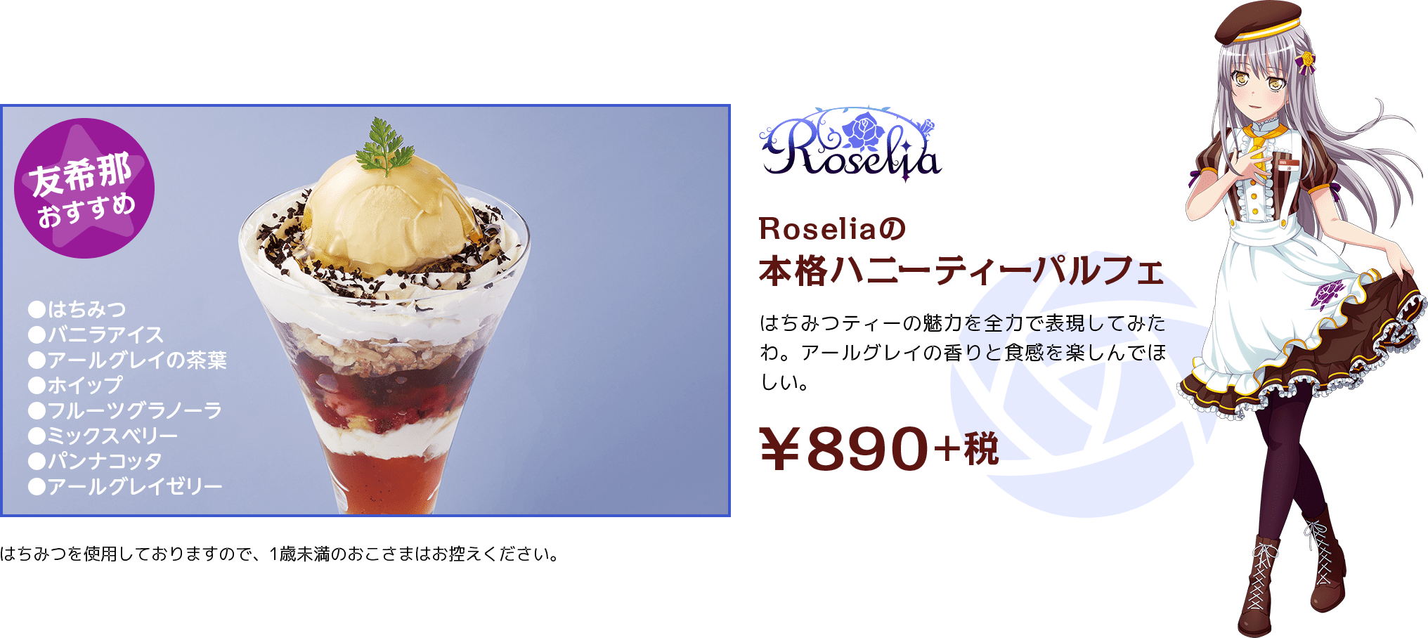 Roseliaの本格ハニーティーパルフェ