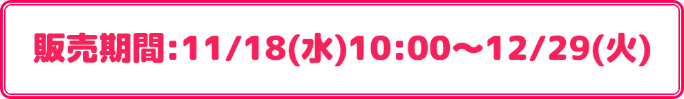 販売期間:11/18(水)～12/29(火)