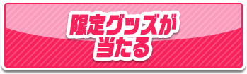 限定グッズが当たる