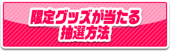 限定グッズがあたる抽選方法