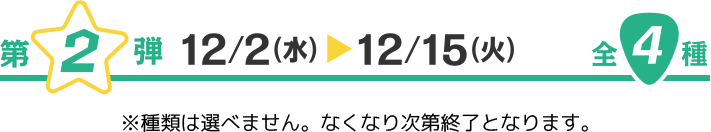 第2弾 12/2(水) 〜12/15（火）