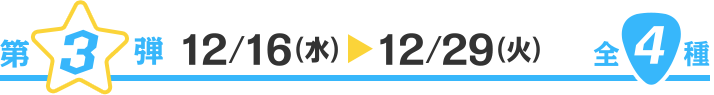 第3弾 12/16(水) 〜12/29（火）