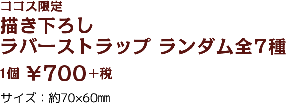 ココス限定描き下ろし限定ストラップ