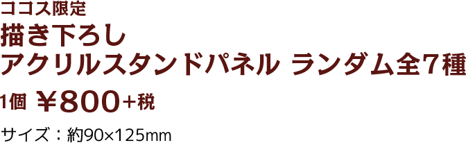 ココス限定描き下ろしアクリルスタンドパネル