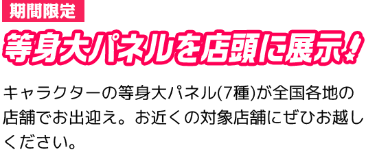 期間限定　等身大パネルを店頭に展示！