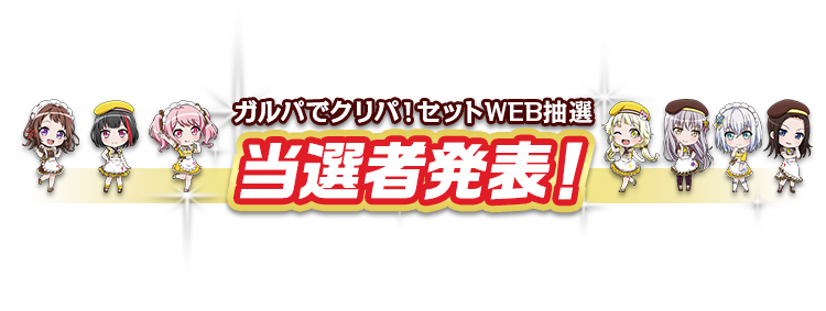 ガルパでクリパ！セットWEB抽選 当選者発表